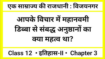 आपके विचार में महानवमी डिब्बा से संबद्ध अनुष्ठानों का क्या महत्व था |एक साम्राज्य की राजधानी विजयनगर