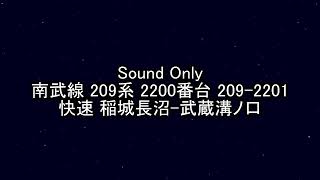 【走行音】南武線 209系 2200番台 209-2201 快速 稲城長沼-武蔵溝ノ口【鉄道】