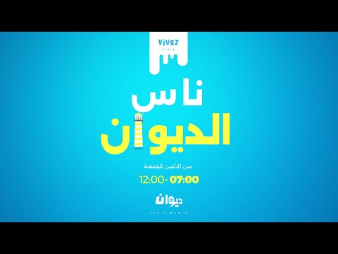 ناس الديوان مع نورز المشراوي 29 08 2025