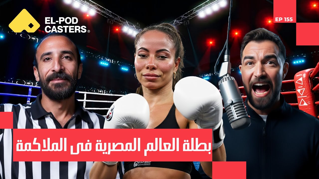 داخل حياة ملاكمة محترفة! | بطلة عالمية في الملاكمة مي سليمان مع البودكاسترزCH155 I