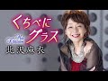 【MVフルコーラス】北沢麻衣「くちべにグラス」MV【公式】