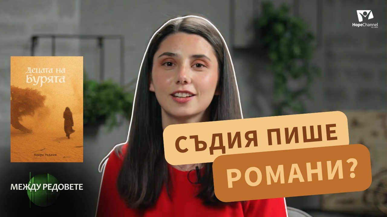 Епизод 8: Фентъзи, ама християнско и българско