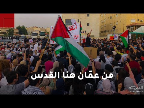 جانب من الوقفة الاحتجاجية في عم ان لمناصرة القدس وأهلها ضد انتهاكات الاحتلال الإسرائيلي