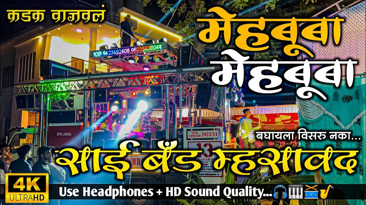 मेहबूबा मेहबूबा | Mehbooba Mehbooba Sai Band | Sai Band Mhasawad #saibandmhasawad