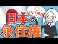 日本の永住権を１分で解説