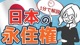 日本の永住権を1分で解説
