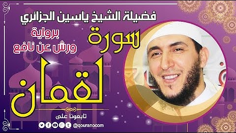 سورة لقمان لفضيلة الشيخ ياسين الجزائري 💞 برواية ورش عن نافع
