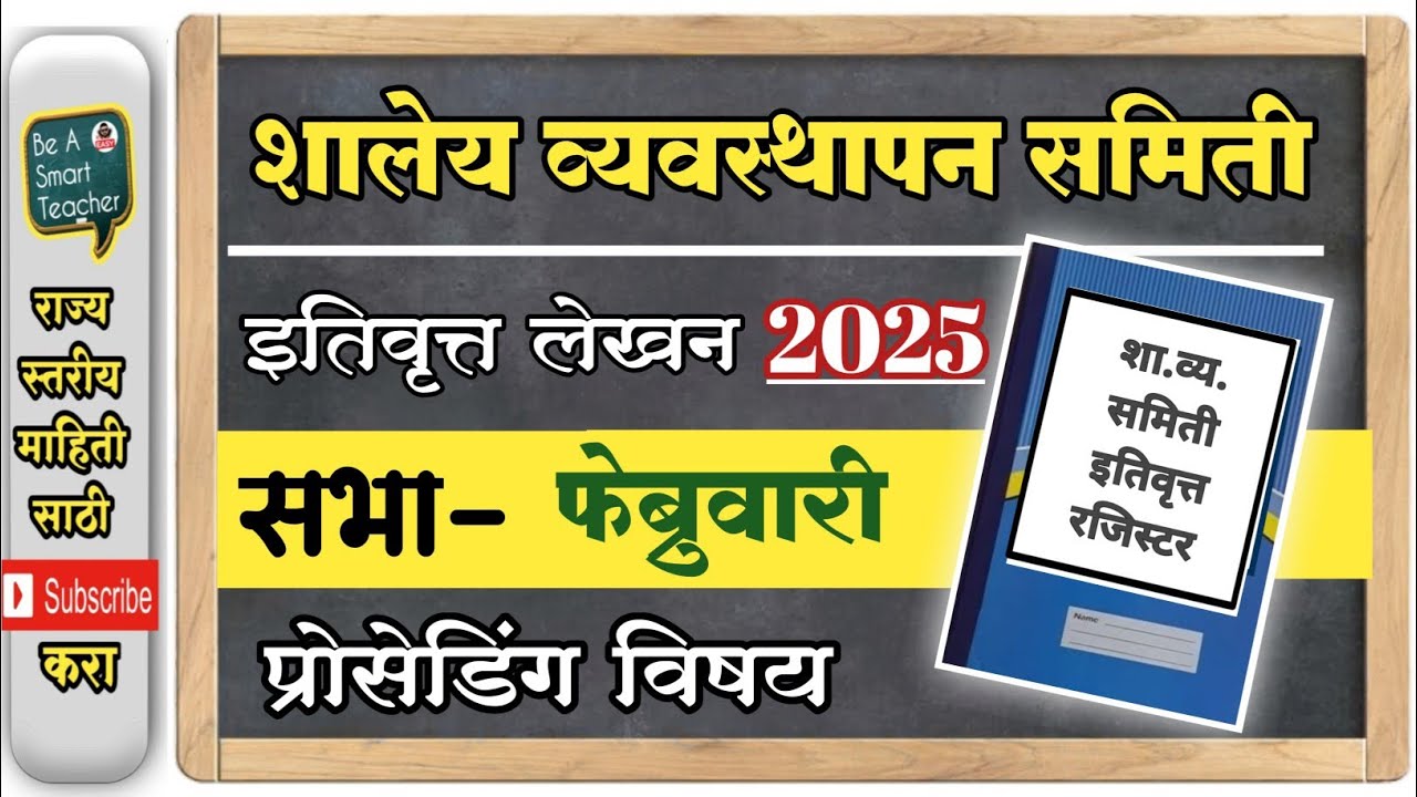 फेब्रुवारी 2025 - शालेय व्यवस्थापन समिती इतिवृत्त लेखन  #इतिवृत्तलेखन #व्यवस्थापनसमिती
