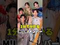 M!LKメンバーが１分で分かる #milk #佐野勇斗 #塩崎太智 #吉田仁人 #山中柔太朗 #曽野舜太 #イイじゃん #好きすぎて滅