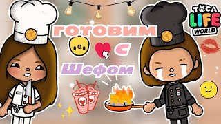 •|😌🍳Готовим с шефом✨🥲@sonumix.mill1|• Toca life World / Toca boca / Utca toca /