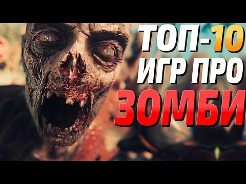 Видео: ТОП 10 - Игры про зомби апокалипсис, лучшие зомби игры на пк!