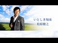 松原健之「いとしき知床」