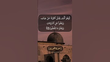 سورة الشورى الآية ٢٤ الى ٢٦ بصوت الشيخ محمد صديق المنشاوي