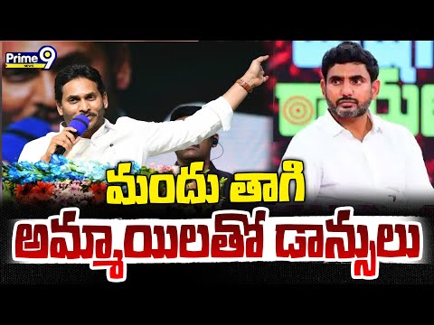 మందు తాగుతాడు..!అమ్మాయిలతో డాన్సులు..లోకేష్ పై జగన్  కామెంట్స్ | CM Jagan Comments On Nara Lokesh