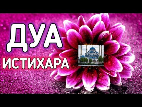 ✔️ Бесценное ДУА для принятия правильного решения.ИСТИХАРА.