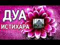 ✔️ Бесценное ДУА для принятия правильного решения.ИСТИХАРА.