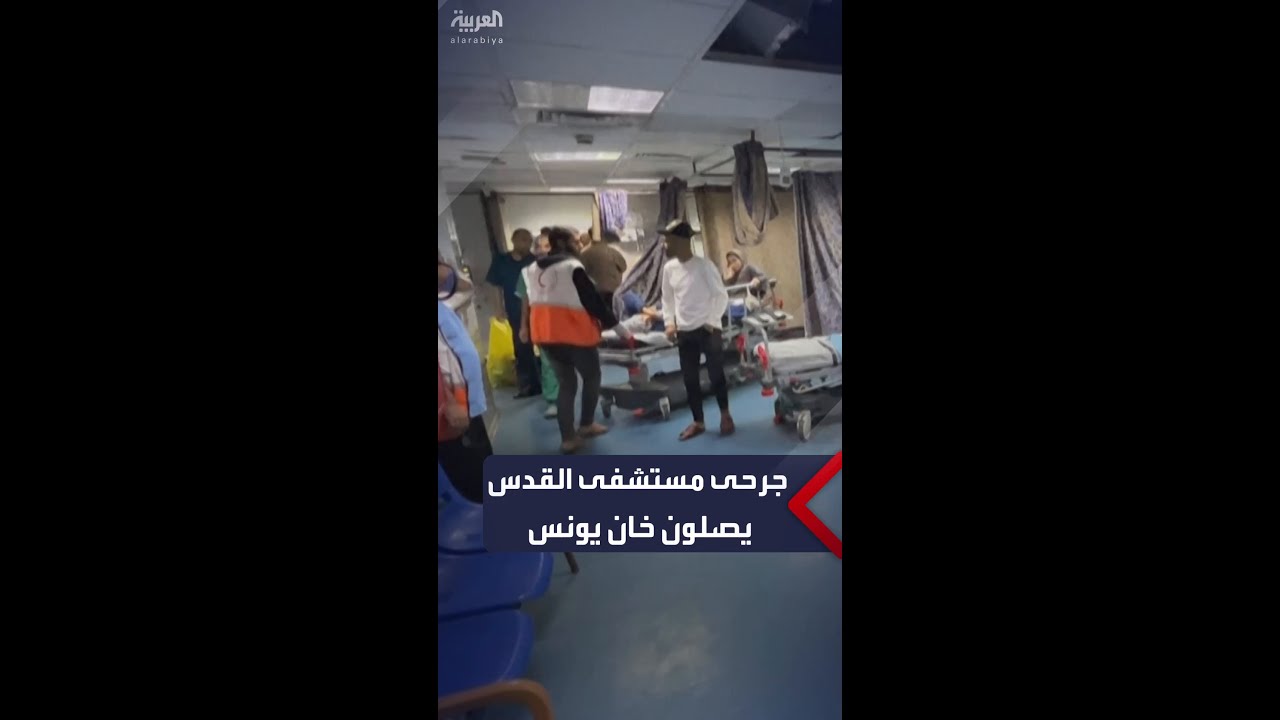 جرحى من مستشفى القدس في غزة يصلون إلى خان يونس بعد إخلائهم