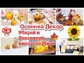 ОСЕННИЙ ДЕКОР/ УБИРАЙ И ДЕКОРИРУЙ ВМЕСТЕ СО МНОЙ/СОЗДАЕМ ОСЕННИЙ УЮТ/ ОСЕННЯЯ ВЫПЕЧКА/МОТИВАЦИЯ/2021