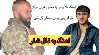 آهنگ جدید ملا وحید به حسیب قوای مرکز |بسیار با انرژی خوانده ملاوحید | گوش کن |Mula Waheed new song