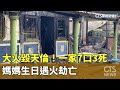 大火毀天倫！　一家7口3死　媽媽生日遇火劫亡｜華視新聞 20240508