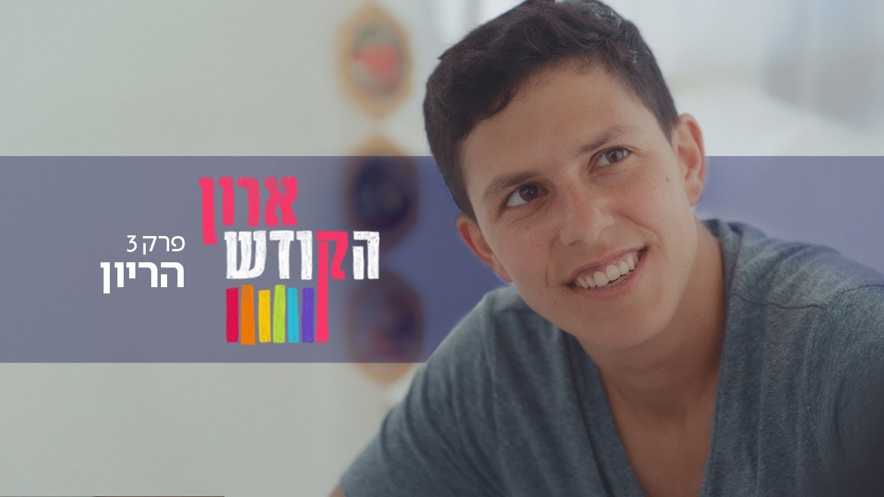 לירז עומד להיות אבא, אבל גם אמא 🏳️‍🌈 | ארון הקודש