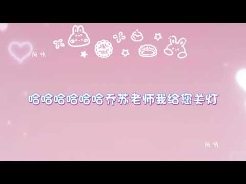 【康乔】【陈张太康x乔苏】有点甜有点好嗑...