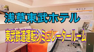 「浅草東武ホテル」東武鉄道運転シミュレータールーム、東武鐵道駕駛模擬器、淺草東武飯店、railway simulator ,Japan,Tokyo