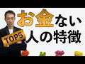 【絶対ダメ】お金がない人の特徴TOP5