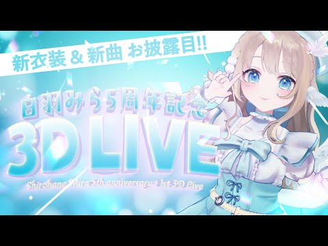 【 #白羽みら5周年 】憧れの3Dライブ✨歌って踊るよ🎤🎵【 #白羽みら #vtuber  】