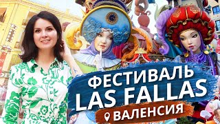 ПРАЗДНИК ОГНЯ В ИСПАНИИ: ФЕСТИВАЛЬ ЛАС ФАЛЬЯС (LAS FALLAS) В ВАЛЕНСИИ