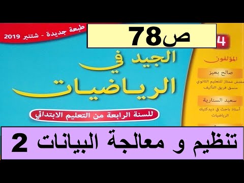 تنظيم و معالجة البيانات ص الجيد في الرياضيات المستوى الرابع طبعة 