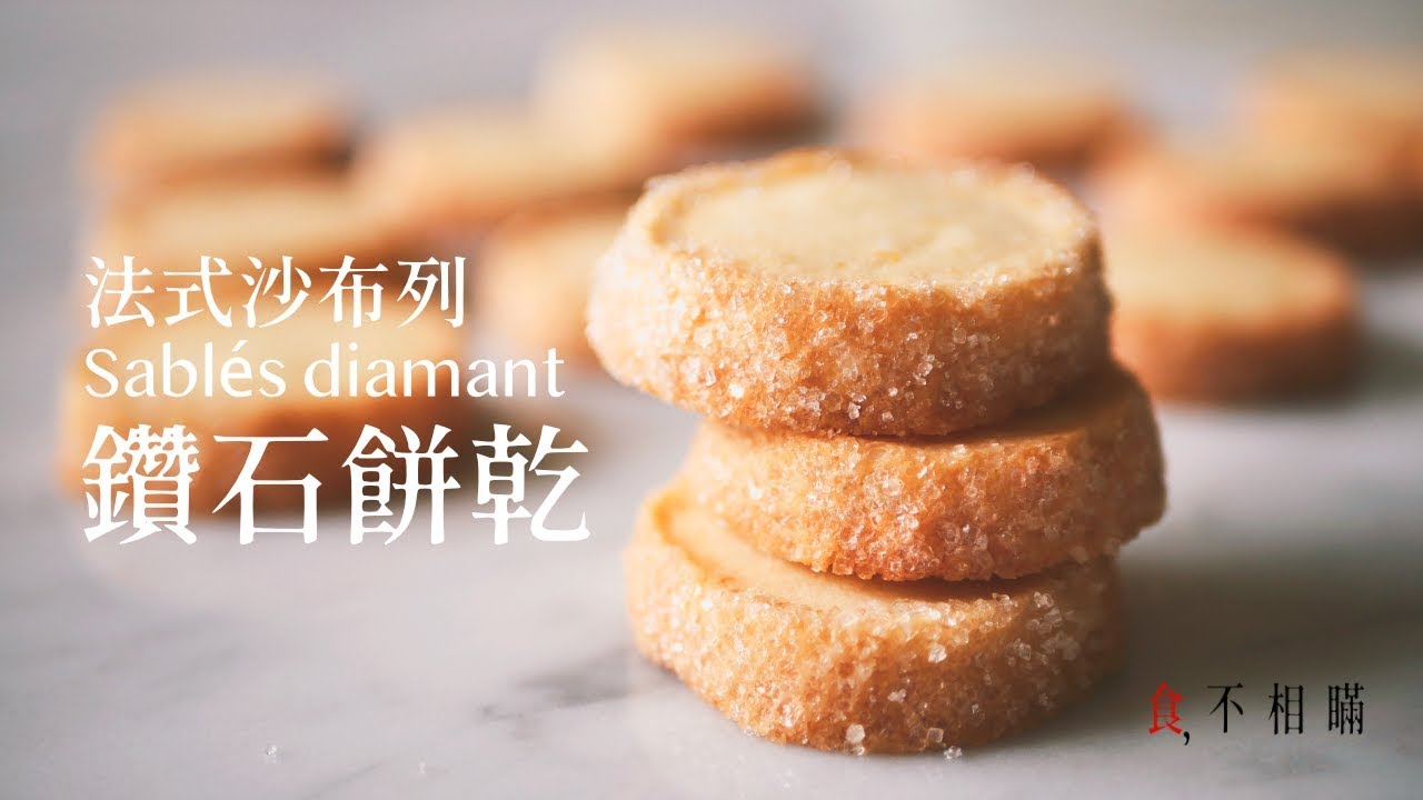 [食不相瞞#14]經典法式鑽石餅乾 Sablé Diamant, 酥鬆的一口接一口呢！(Classic French Diamond Shortbread easy recipes)