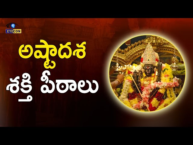 అత్యంత శక్తివంతమైన అష్టాదశ శక్తి పీఠాలు  || The Greatness of 18 teen Shakthi Peetas class=