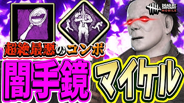 【S4キラー日本1位】超絶最悪の「闇手鏡マイケル」が極悪すぎて暴走する試合www【DBDモバイル】【DBDmobile】