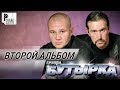 Бутырка - Второй альбом (Альбом 2002) | Русский шансон