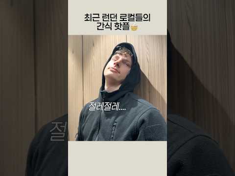 런던가면 꼭 먹어야 할 간식 1위 🧁