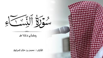 سورة "النساء" كاملة رمضان ١٤٤٥ هـ | القارئ : محمد بن خالد المبارك