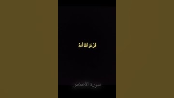 سورة الاخلاص #القرآن_الكريم #القرآن