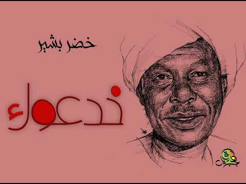 خدعوك خضر بشير عود