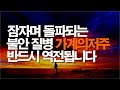 자면서 질병 가난 악한영에서 기적의 역전이 시작됩니다 서효원목사치유기도 잠자며듣는기도 깊은치유 질병치유 치유기도 불면증치유 불안치유 가난치유 성령의불 오늘의기도 자면서 질병 가난 악한영에서 기적의 역전이 시작됩니다 서효원목사치유기도 잠자며듣는기도 깊은치유 질병치유 치유기도 불면증치유 불안치유 가난치유 성령의불 오늘의기도