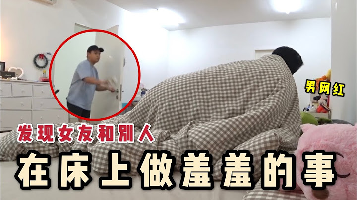 男友被戴綠帽！發現女友和男網紅在床上做羞羞的事！這次吳先生真的生氣了.. - 天天要聞