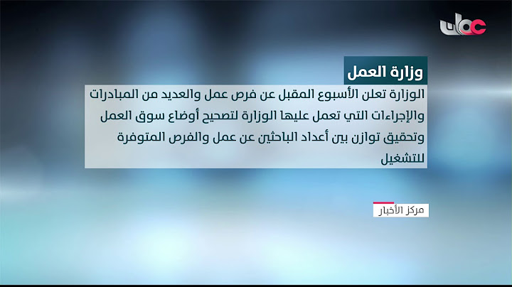 وزارة العمل تعلن من خلال مؤتمر صحفي يوم الأربعاء القادم عن خطة الوزارة لعام 2021م وفرص العمل