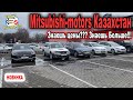 🛎🔥 Митсубиси Моторс Алматы | Автомобили с пробегом | Казахстан трейд ин 2022