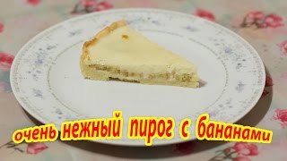 ОЧЕНЬ НЕЖНЫЙ ПИРОГ С БАНАНАМИ! ПРОЩЕ ПРОСТОГО))) ОЧЕНЬ НЕЖНЫЙ ПИРОГ С БАНАНАМИ! ПРОЩЕ ПРОСТОГО)))