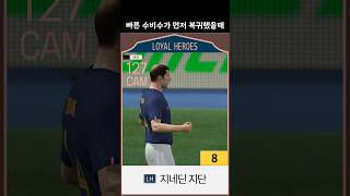 단독돌파 빠른 수비수가 먼저 자리 잡았을때 #피파온라인4 #fc온라인 #지단 #파워슛