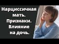 Мать-нарцисс. Признаки. Дети нарциссов. Нарциссическая травма. Комплекс неполноценности. Нарциссизм.