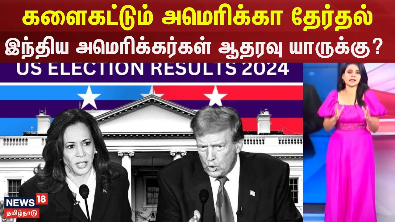 America Election | களைகட்டும் அமெரிக்கா தேர்தல் - இந்திய அமெரிக்கர்கள் ...