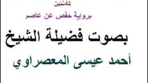 سورة البقره وسورة الفاتحه كاملتين بصوت فضيلة الشيخ أحمد عيسى المعصراوى