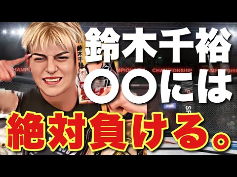 【やめた方が良い】鈴木千裕がRIZINで絶対に勝てない相手