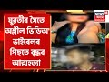 Jorhat Viral Video Incident : যুৱতীৰ সৈতে অশ্লীল ভিডিঅ’ ভাইৰেলৰ পাছতে আত্মহনন ৫৪ বছৰীয়া ব্যক্তিৰ |